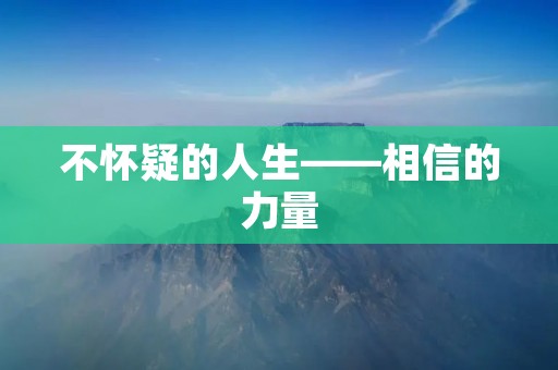 不怀疑的人生——相信的力量