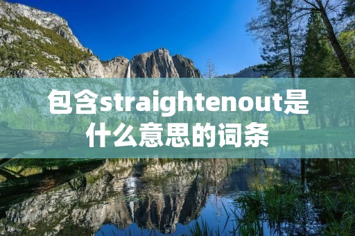 包含straightenout是什么意思的词条