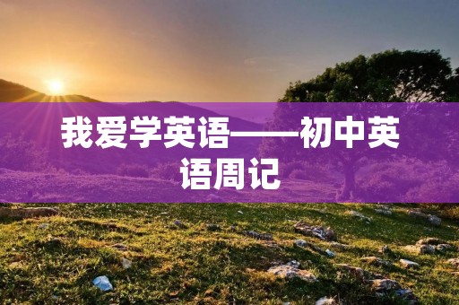 我爱学英语——初中英语周记
