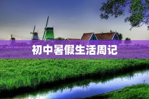 初中暑假生活周记