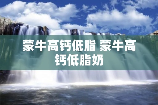 蒙牛高钙低脂 蒙牛高钙低脂奶