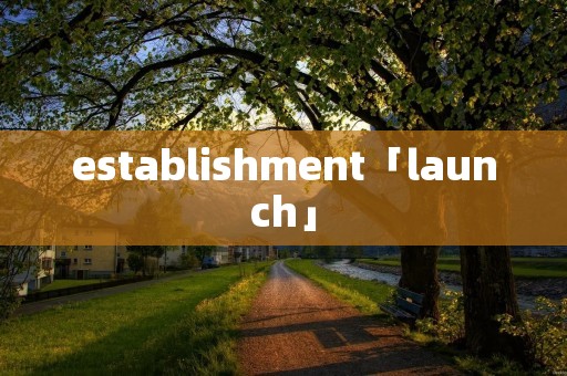 establishment「launch」 establishment「launch」
