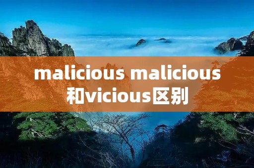 malicious malicious和vicious区别