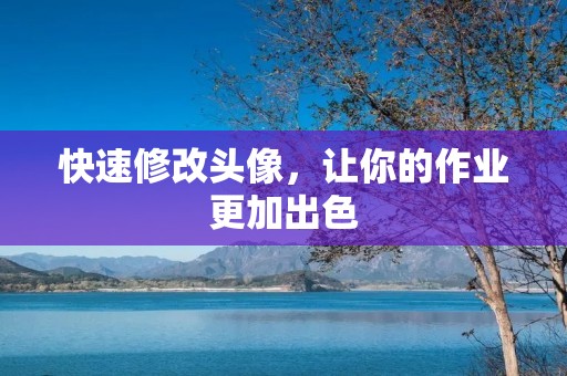 快速修改头像，让你的作业更加出色