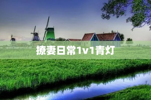 撩妻日常1v1青灯：如何让爱情长久