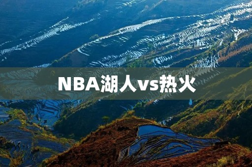 NBA湖人vs热火:詹姆斯和浓眉联手夺冠? NBA湖人vs热火:詹姆斯和浓眉联手夺冠?