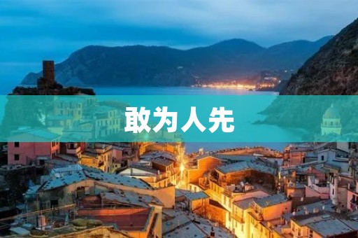 敢为人先:成功者的共同特质 敢为人先:成功者的共同特质