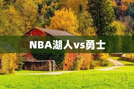NBA湖人vs勇士:湖人险胜勇士 NBA湖人vs勇士:湖人险胜勇士