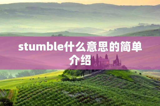 stumble什么意思的简单介绍