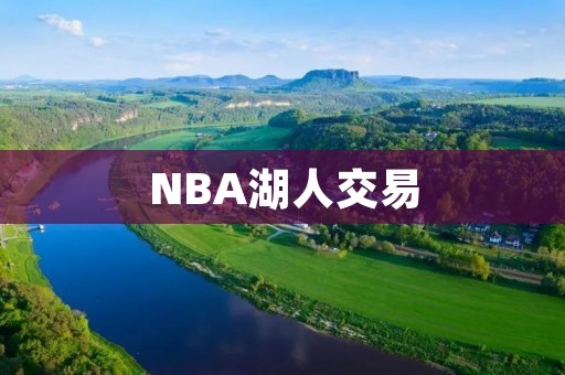 NBA湖人交易:詹姆斯的新伙伴 NBA湖人交易:詹姆斯的新伙伴