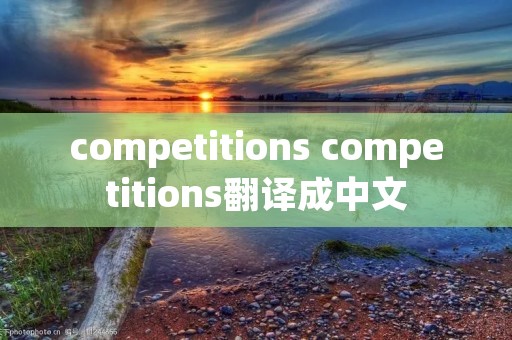 competitions competitions翻译成中文