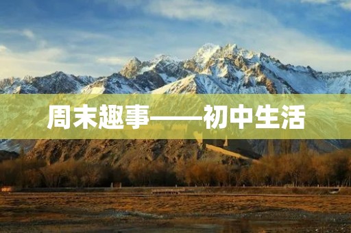 周末趣事——初中生活