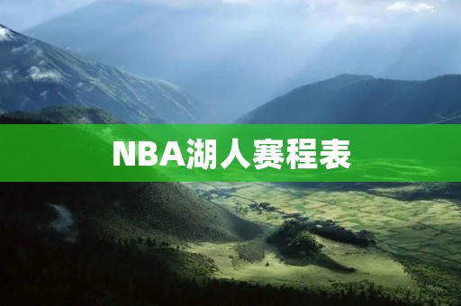 NBA湖人赛程表：紫金军团的征程
