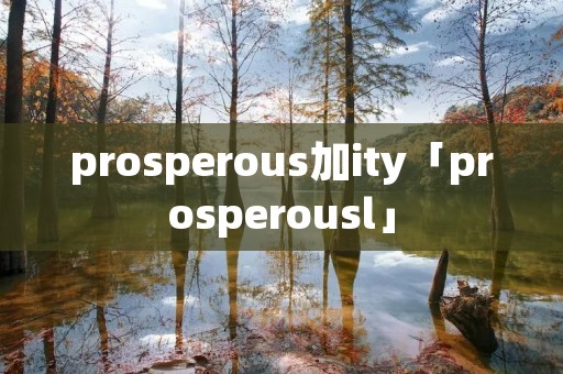 prosperous加ity「prosperousl」 prosperous加ity「prosperousl」