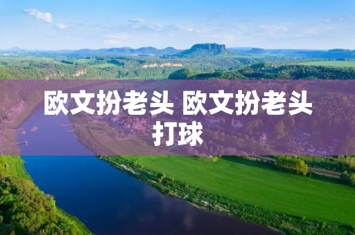 欧文扮老头 欧文扮老头打球 欧文扮老头 欧文扮老头打球
