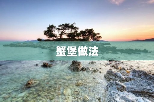 蟹堡做法:口感鲜美的海鲜美食 蟹堡做法:口感鲜美的海鲜美食