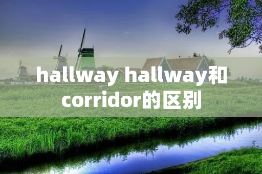 hallway hallway和corridor的区别