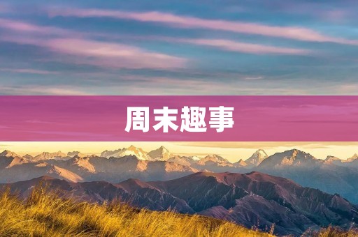 周末趣事 周末趣事