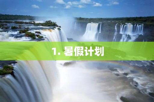 1. 暑假计划 1. 暑假计划
