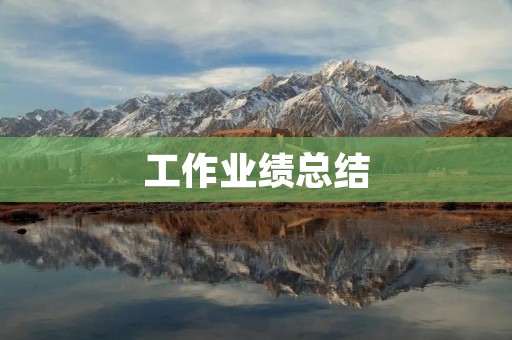 工作业绩总结:助力个人成长,推动企业发展