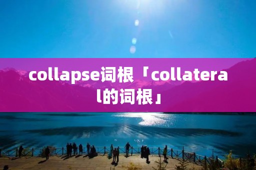 collapse词根「collateral的词根」