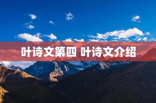 叶诗文第四 叶诗文介绍