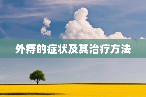外痔的症状及其治疗方法 外痔的症状及其治疗方法