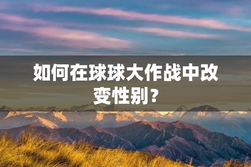 如何在球球大作战中改变性别？