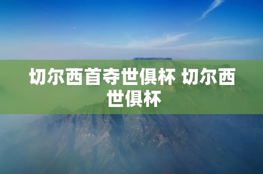 切尔西首夺世俱杯 切尔西 世俱杯