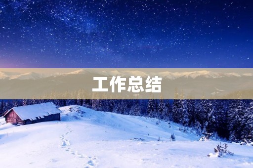 工作总结:2021年度市场部工作计划执行情况报告