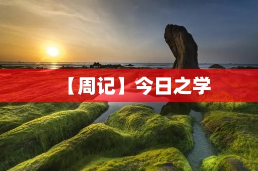 【周记】今日之学 【周记】今日之学