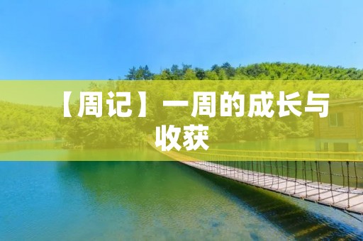 【周记】一周的成长与收获 【周记】一周的成长与收获
