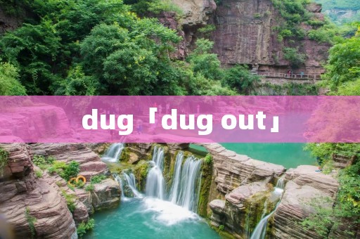dug「dug out」 dug「dug out」