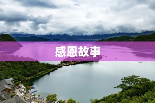 感恩故事:一颗感恩的心 感恩故事:一颗感恩的心