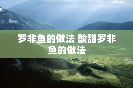 罗非鱼的做法 酸甜罗非鱼的做法