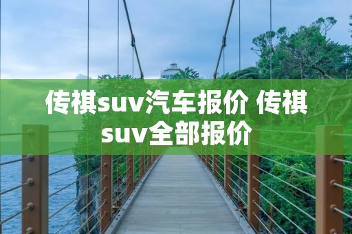 传祺suv汽车报价 传祺suv全部报价