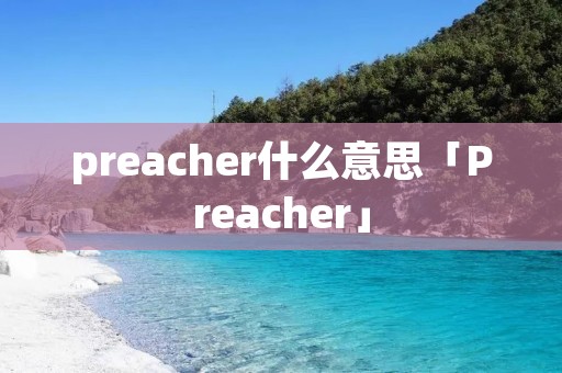preacher什么意思「Preacher」