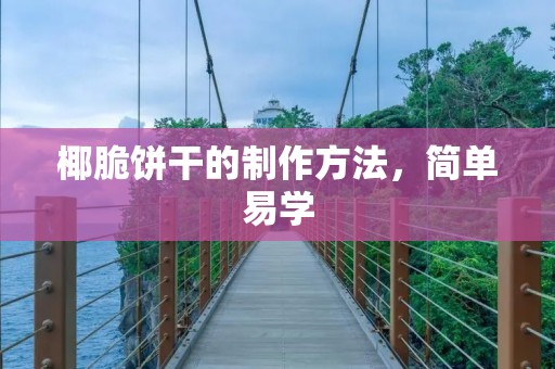 椰脆饼干的制作方法,简单易学 椰脆饼干的制作方法,简单易学