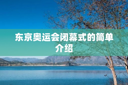 东京奥运会闭幕式的简单介绍