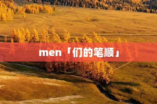 men「们的笔顺」