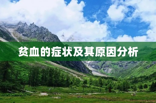 贫血的症状及其原因分析 贫血的症状及其原因分析