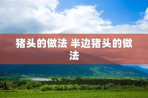 猪头的做法 半边猪头的做法