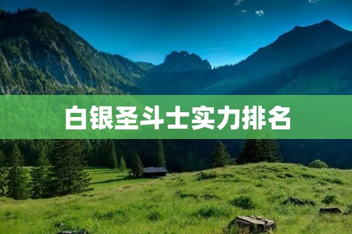 白银圣斗士实力排名:谁才是最强的?
