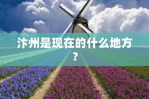 汴州是现在的什么地方? 汴州是现在的什么地方?