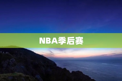NBA季后赛：休斯顿火箭对阵波特兰开拓者