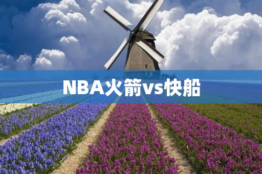 NBA火箭vs快船：强强对决的背后