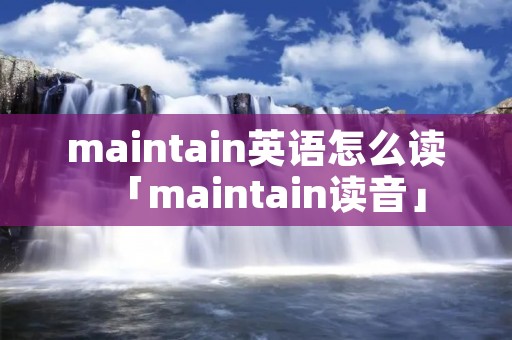maintain英语怎么读「maintain读音」