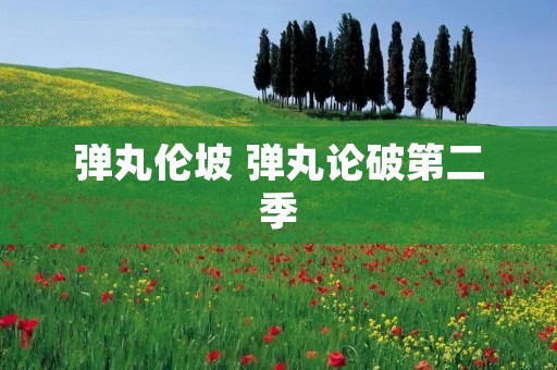 弹丸伦坡 弹丸论破第二季