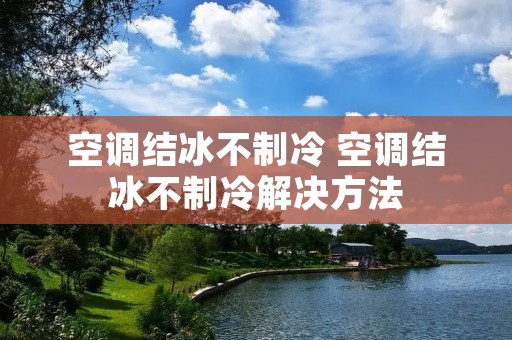 空调结冰不制冷 空调结冰不制冷解决方法