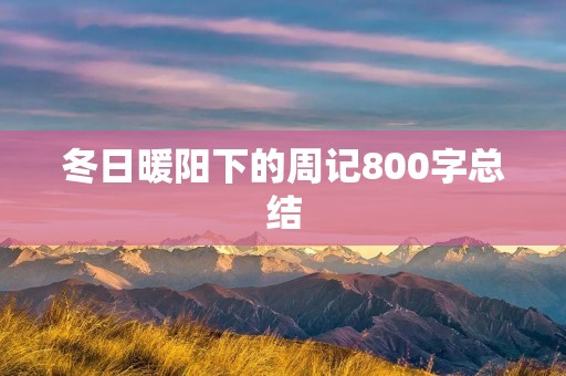 冬日暖阳下的周记800字总结 冬日暖阳下的周记800字总结